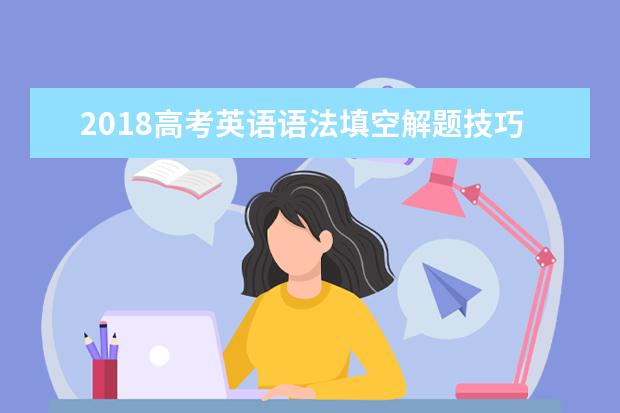 2020高考英语语法填空解题技巧口诀
