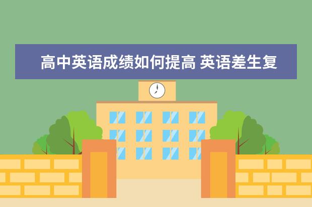 高中英语成绩如何提高 英语差生复习技巧