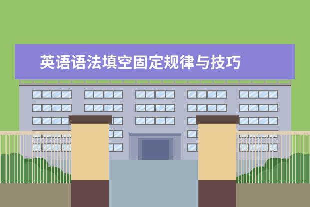 英语语法填空固定规律与技巧