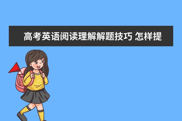 高考英语阅读理解解题技巧 怎样提高成绩