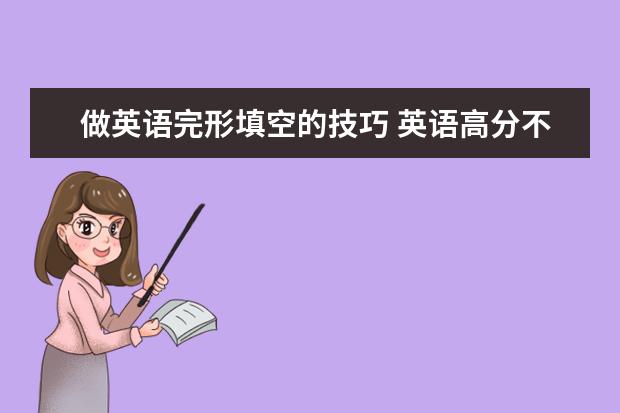 做英语完形填空的技巧 英语高分不是梦