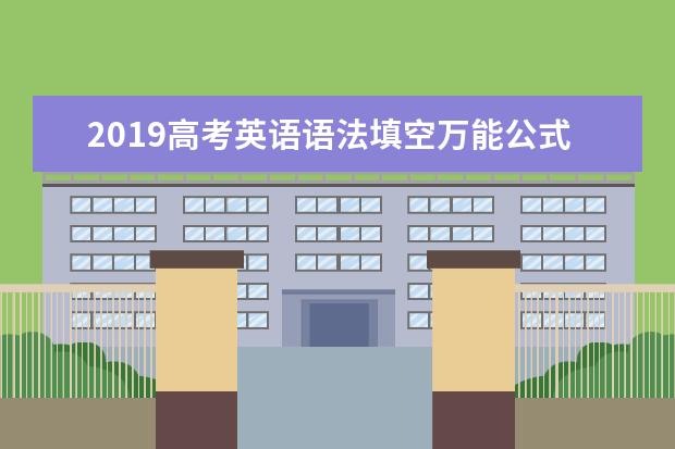 2019高考英语语法填空万能公式 高中英语语法万能答题技巧