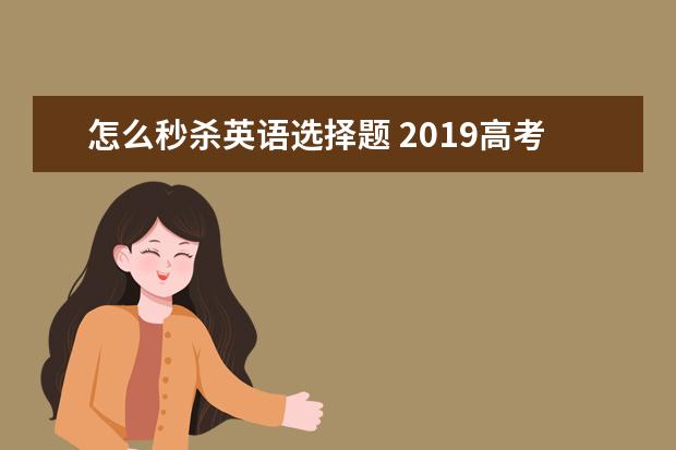 怎么秒杀英语选择题 2019高考英语蒙题技巧