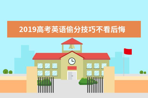 2019高考英语偷分技巧不看后悔
