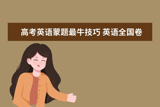 高考英语蒙题最牛技巧 英语全国卷蒙题规律有哪些