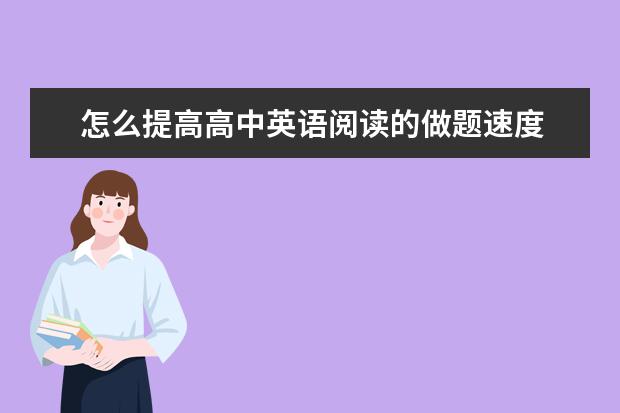 怎么提高高中英语阅读的做题速度