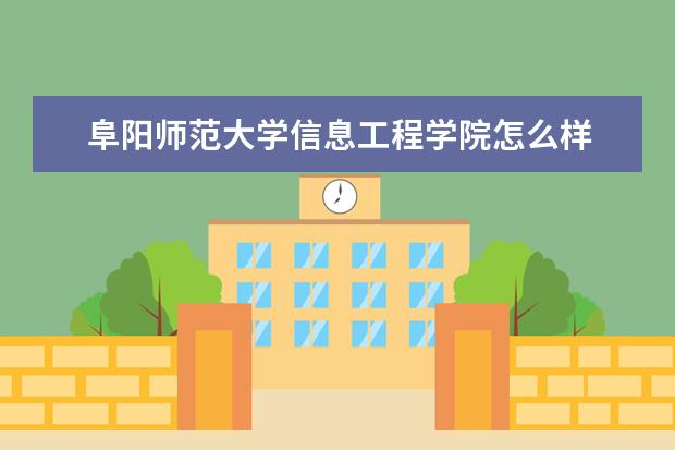 阜阳师范大学信息工程学院怎么样 阜阳师范大学信息工程学院简介