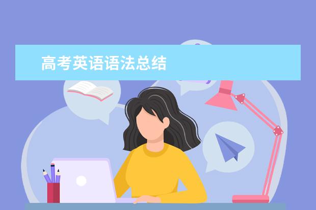 高考英语语法总结