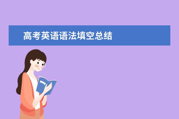 高考英语语法填空总结