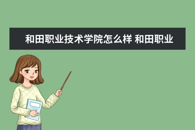 和田职业技术学院怎么样 和田职业技术学院简介