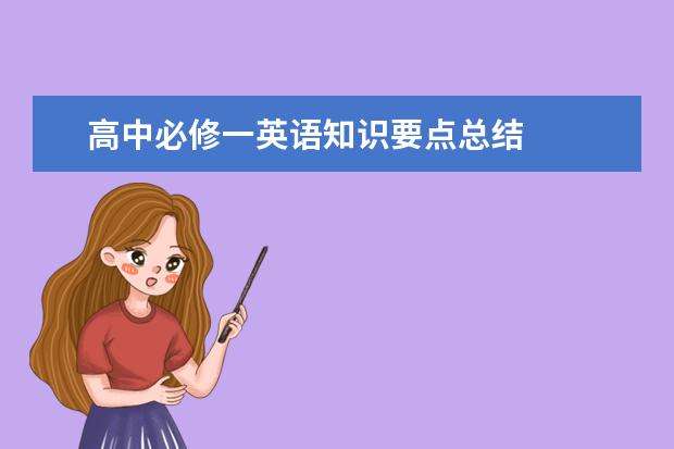 高中必修一英语知识要点总结