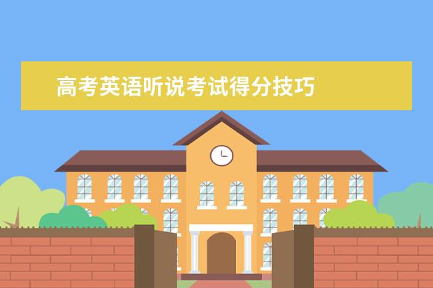 高考英语听说考试得分技巧