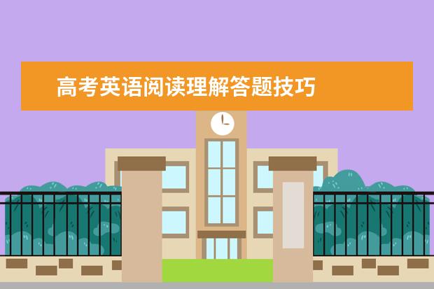 高考英语阅读理解答题技巧