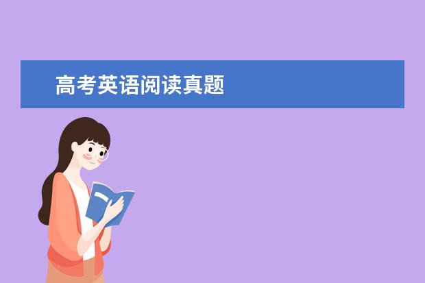 高考英语阅读真题