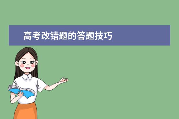 高考改错题的答题技巧