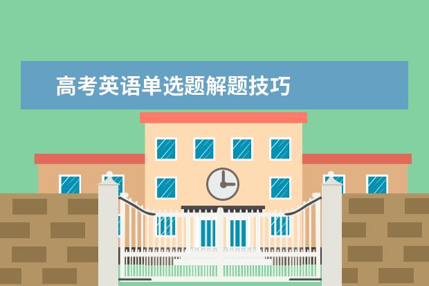 高考英语单选题解题技巧