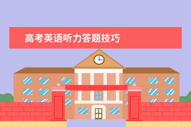 高考英语听力答题技巧