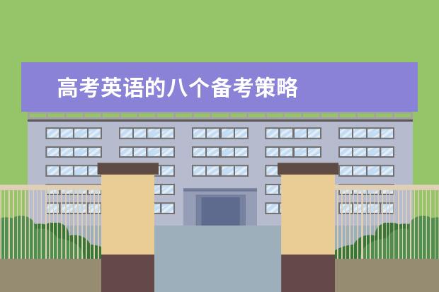 高考英语的八个备考策略