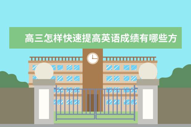 高三怎样快速提高英语成绩有哪些方法