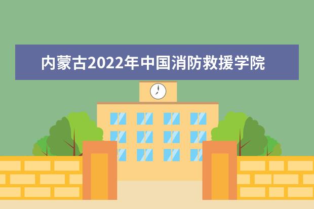 河南2022年报考中国消防救援学院考生须知