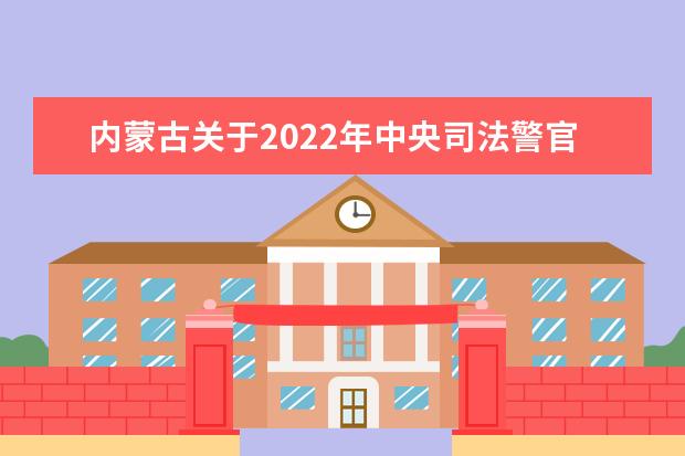 吉林2022年司法院校招生考生须知