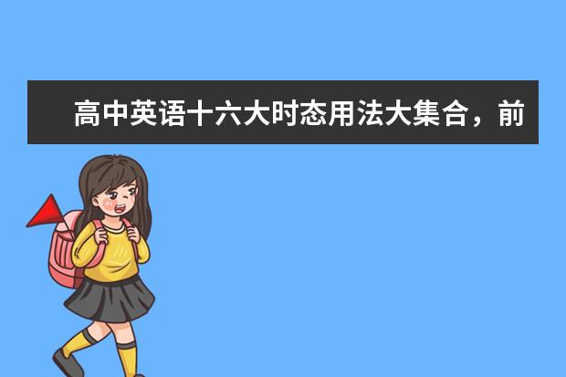 高中英语十六大时态用法大集合，前十种高考必考！