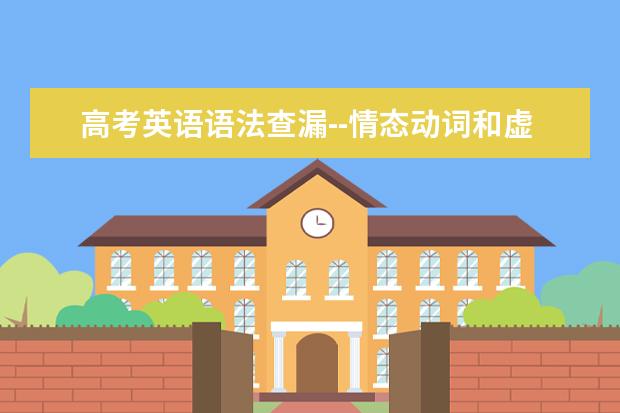 高考英语语法查漏--情态动词和虚拟语气，题型全覆盖！