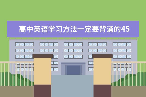 高中英语学习方法一定要背诵的45个理由