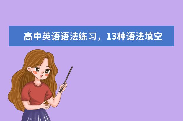 高中英语语法练习，13种语法填空的解题技巧