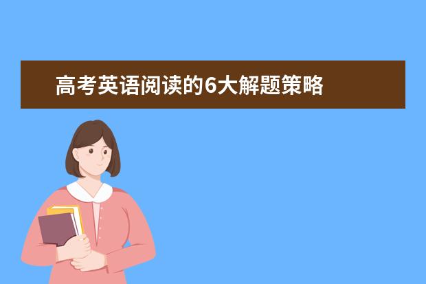 高考英语阅读的6大解题策略