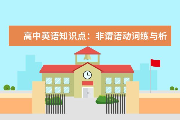 高中英语知识点：非谓语动词练与析！
