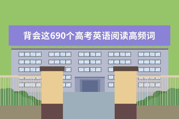 背会这690个高考英语阅读高频词，成绩再上一台阶