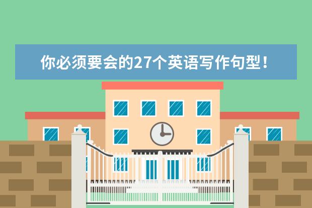你必须要会的27个英语写作句型！