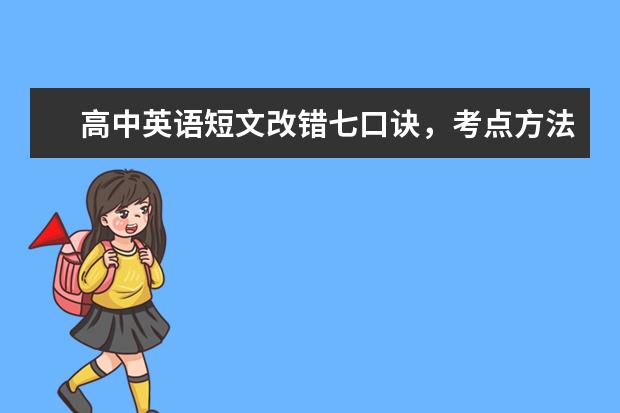 高中英语短文改错七口诀，考点方法全打尽！