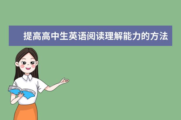 提高高中生英语阅读理解能力的方法和途径