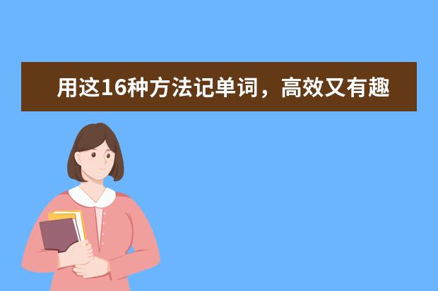用这16种方法记单词，高效又有趣