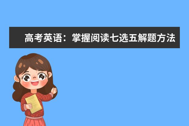 高考英语：掌握阅读七选五解题方法+技巧