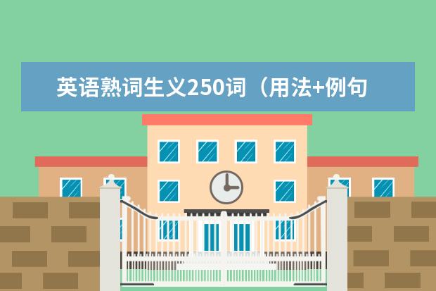 英语熟词生义250词（用法+例句）（二）