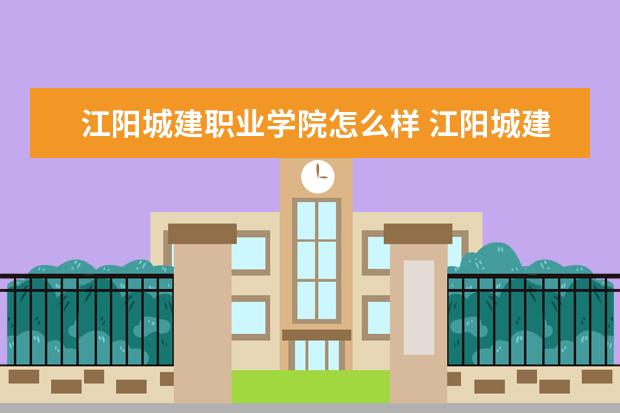 江阳城建职业学院怎么样 江阳城建职业学院简介