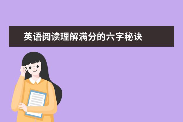 英语阅读理解满分的六字秘诀