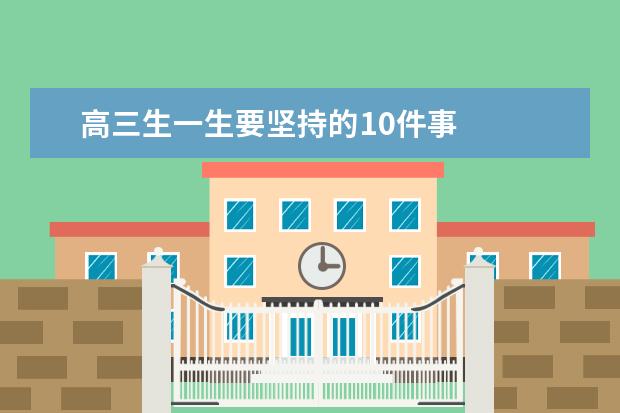 高三生一生要坚持的10件事