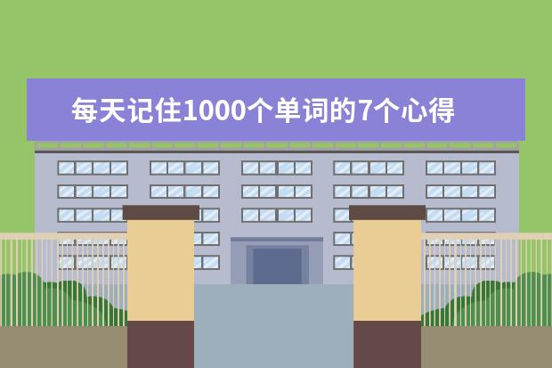 每天记住1000个单词的7个心得