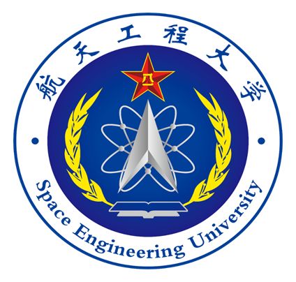 中国人民解放军战略支援部队航天工程大学