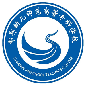 邯郸幼儿师范高等专科学校